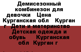 Демисезонный комбинезон для девочки › Цена ­ 1 800 - Курганская обл., Курган г. Дети и материнство » Детская одежда и обувь   . Курганская обл.,Курган г.